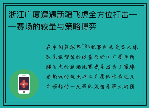 浙江广厦遭遇新疆飞虎全方位打击——赛场的较量与策略博弈