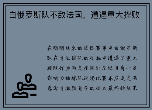 白俄罗斯队不敌法国，遭遇重大挫败
