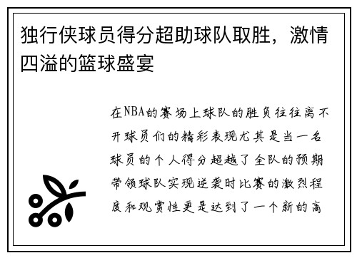 独行侠球员得分超助球队取胜，激情四溢的篮球盛宴