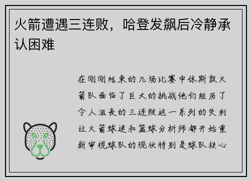 火箭遭遇三连败，哈登发飙后冷静承认困难