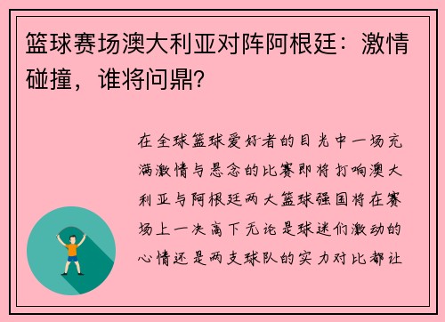 篮球赛场澳大利亚对阵阿根廷：激情碰撞，谁将问鼎？