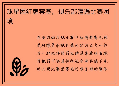 球星因红牌禁赛，俱乐部遭遇比赛困境
