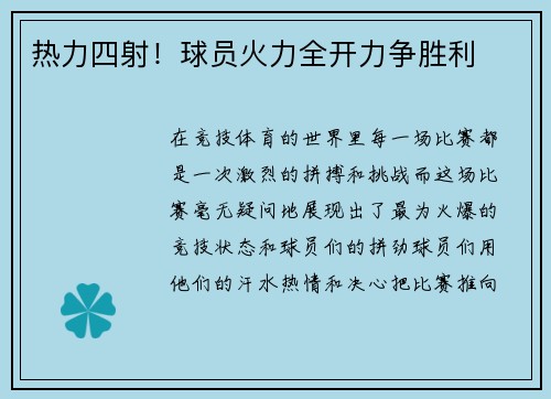 热力四射！球员火力全开力争胜利