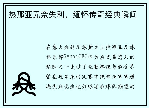 热那亚无奈失利，缅怀传奇经典瞬间