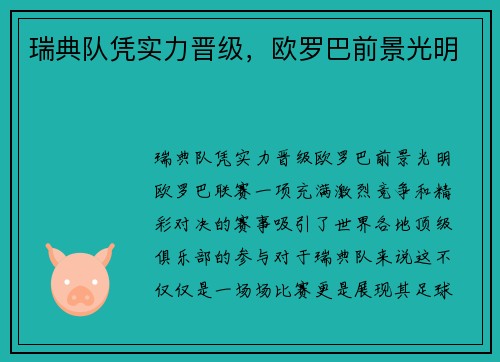 瑞典队凭实力晋级，欧罗巴前景光明