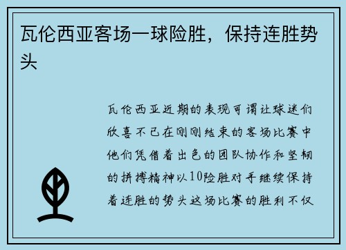 瓦伦西亚客场一球险胜，保持连胜势头