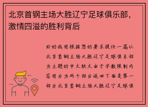 北京首钢主场大胜辽宁足球俱乐部，激情四溢的胜利背后