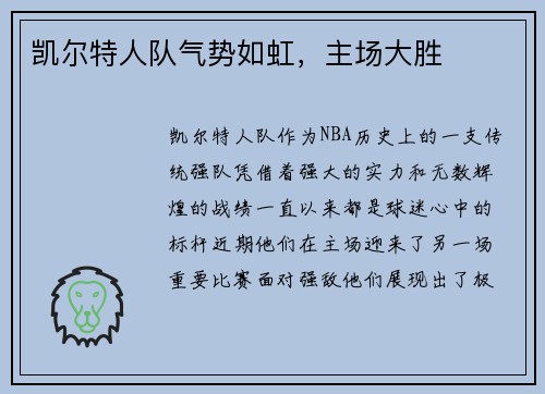 凯尔特人队气势如虹，主场大胜