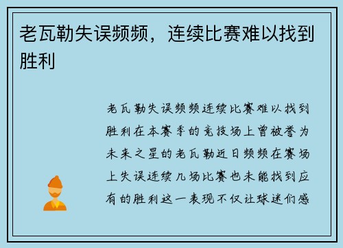老瓦勒失误频频，连续比赛难以找到胜利