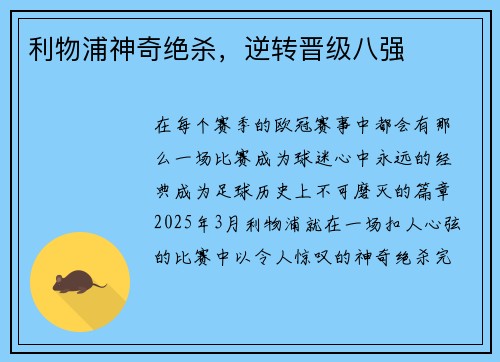 利物浦神奇绝杀，逆转晋级八强