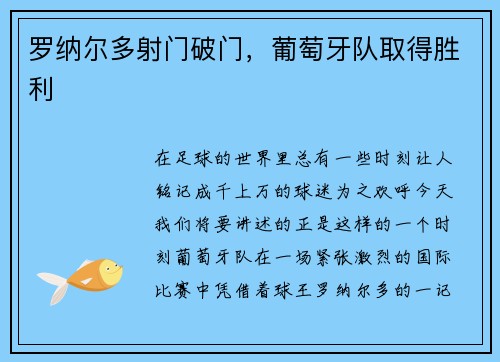 罗纳尔多射门破门，葡萄牙队取得胜利