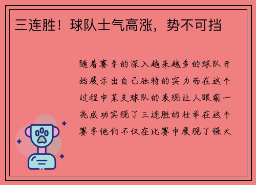 三连胜！球队士气高涨，势不可挡
