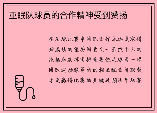 亚眠队球员的合作精神受到赞扬