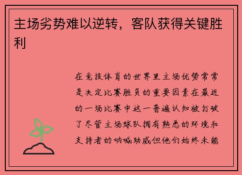 主场劣势难以逆转，客队获得关键胜利