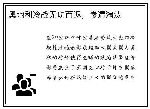 奥地利冷战无功而返，惨遭淘汰