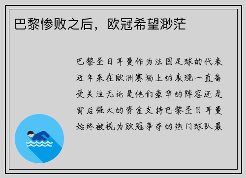 巴黎惨败之后，欧冠希望渺茫