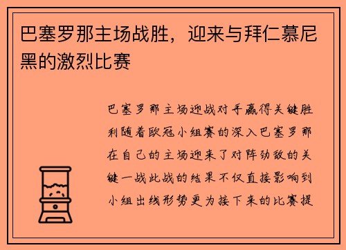 巴塞罗那主场战胜，迎来与拜仁慕尼黑的激烈比赛