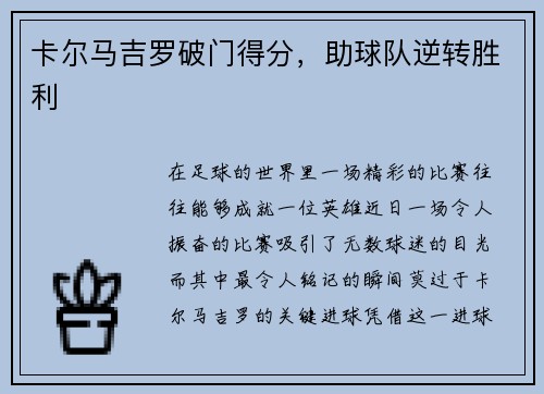卡尔马吉罗破门得分，助球队逆转胜利