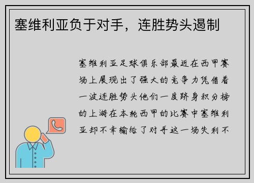 塞维利亚负于对手，连胜势头遏制