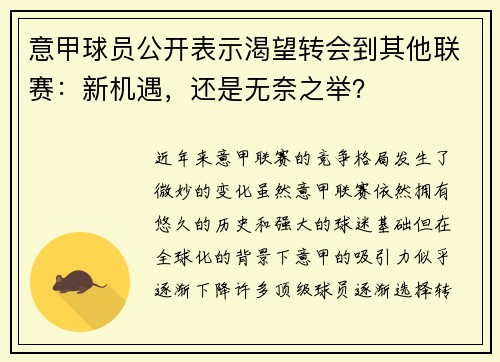 意甲球员公开表示渴望转会到其他联赛：新机遇，还是无奈之举？
