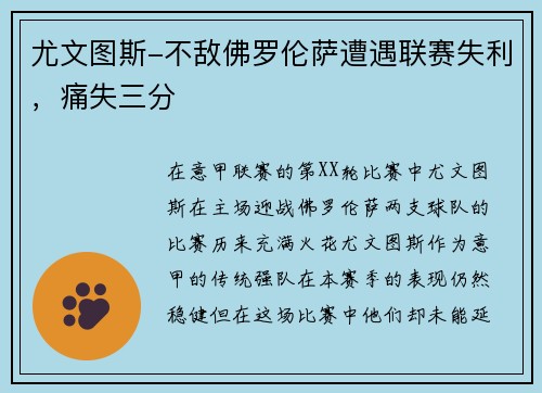 尤文图斯-不敌佛罗伦萨遭遇联赛失利，痛失三分