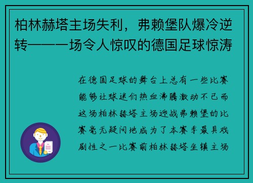 柏林赫塔主场失利，弗赖堡队爆冷逆转——一场令人惊叹的德国足球惊涛骇浪