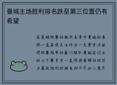 曼城主场胜利排名跌至第三位置仍有希望