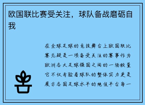 欧国联比赛受关注，球队备战磨砺自我