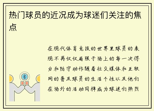 热门球员的近况成为球迷们关注的焦点