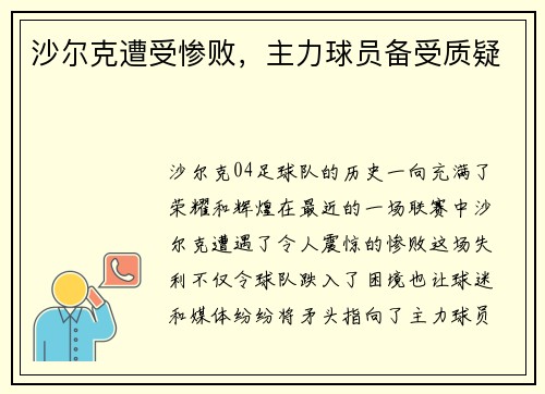 沙尔克遭受惨败，主力球员备受质疑