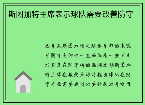 斯图加特主席表示球队需要改善防守