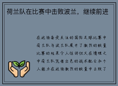 荷兰队在比赛中击败波兰，继续前进