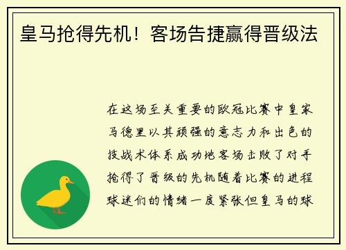 皇马抢得先机！客场告捷赢得晋级法