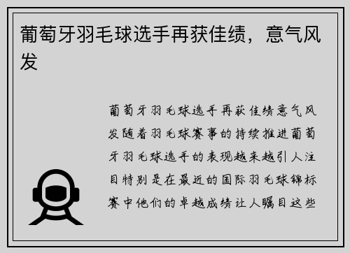 葡萄牙羽毛球选手再获佳绩，意气风发