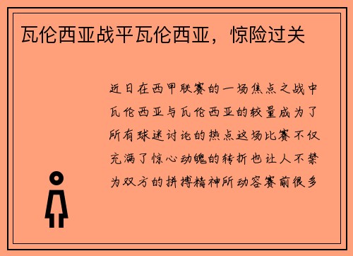 瓦伦西亚战平瓦伦西亚，惊险过关