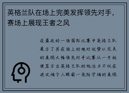 英格兰队在场上完美发挥领先对手，赛场上展现王者之风