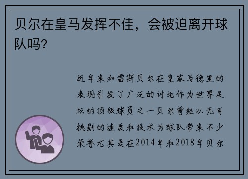 贝尔在皇马发挥不佳，会被迫离开球队吗？