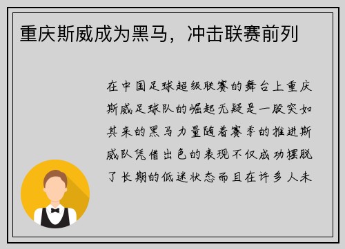 重庆斯威成为黑马，冲击联赛前列