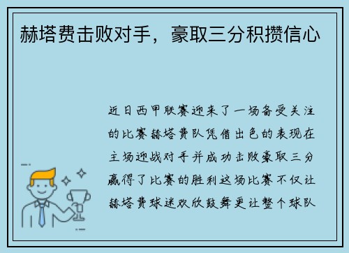 赫塔费击败对手，豪取三分积攒信心