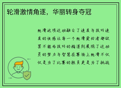 轮滑激情角逐，华丽转身夺冠