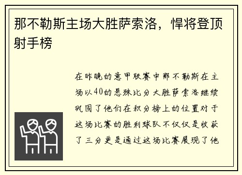 那不勒斯主场大胜萨索洛，悍将登顶射手榜