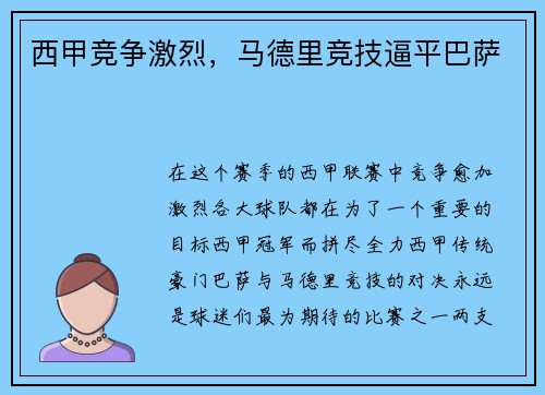 西甲竞争激烈，马德里竞技逼平巴萨