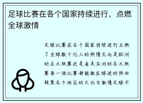 足球比赛在各个国家持续进行，点燃全球激情