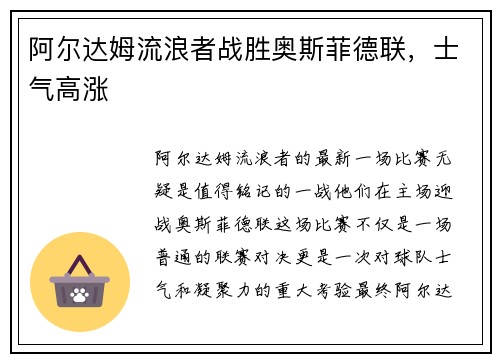 阿尔达姆流浪者战胜奥斯菲德联，士气高涨