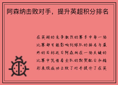 阿森纳击败对手，提升英超积分排名