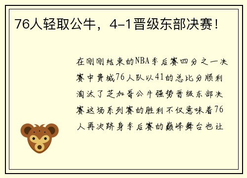 76人轻取公牛，4-1晋级东部决赛！