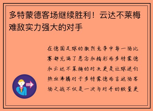 多特蒙德客场继续胜利！云达不莱梅难敌实力强大的对手