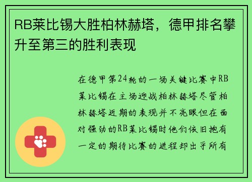 RB莱比锡大胜柏林赫塔，德甲排名攀升至第三的胜利表现
