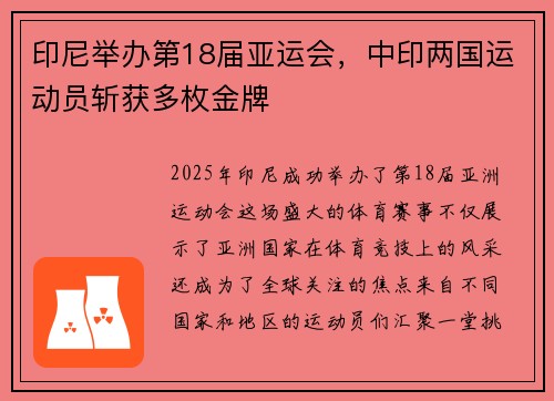印尼举办第18届亚运会，中印两国运动员斩获多枚金牌