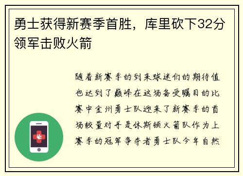 勇士获得新赛季首胜，库里砍下32分领军击败火箭